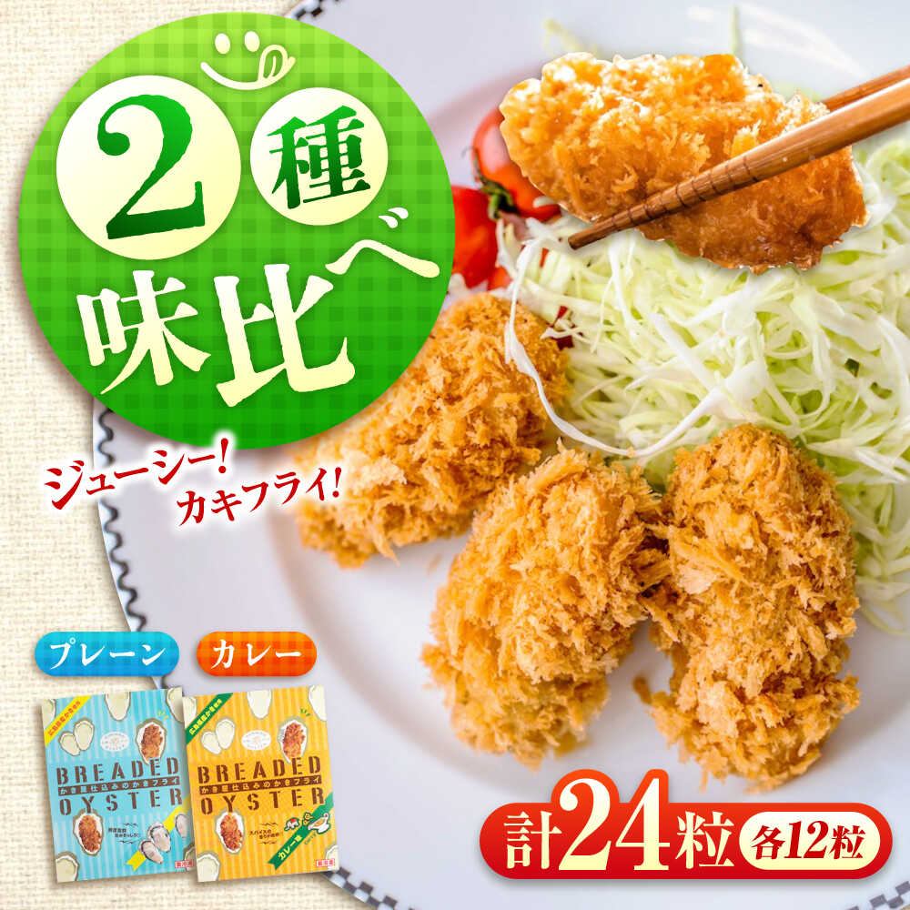 【ふるさと納税】【スピード発送】冷凍 カキフライ (2種 食べ比べ 12粒×2袋) プレーン×カレー 広島県産 冷凍カキフライ 広島牡蠣 牡蠣 かき カキ 料理 簡単 魚介類 海鮮 ギフト おすすめ 人気 24個 惣菜 おかず 揚げるだけ 時短 広島県福山市/クニヒロ株式会社[BACG014]