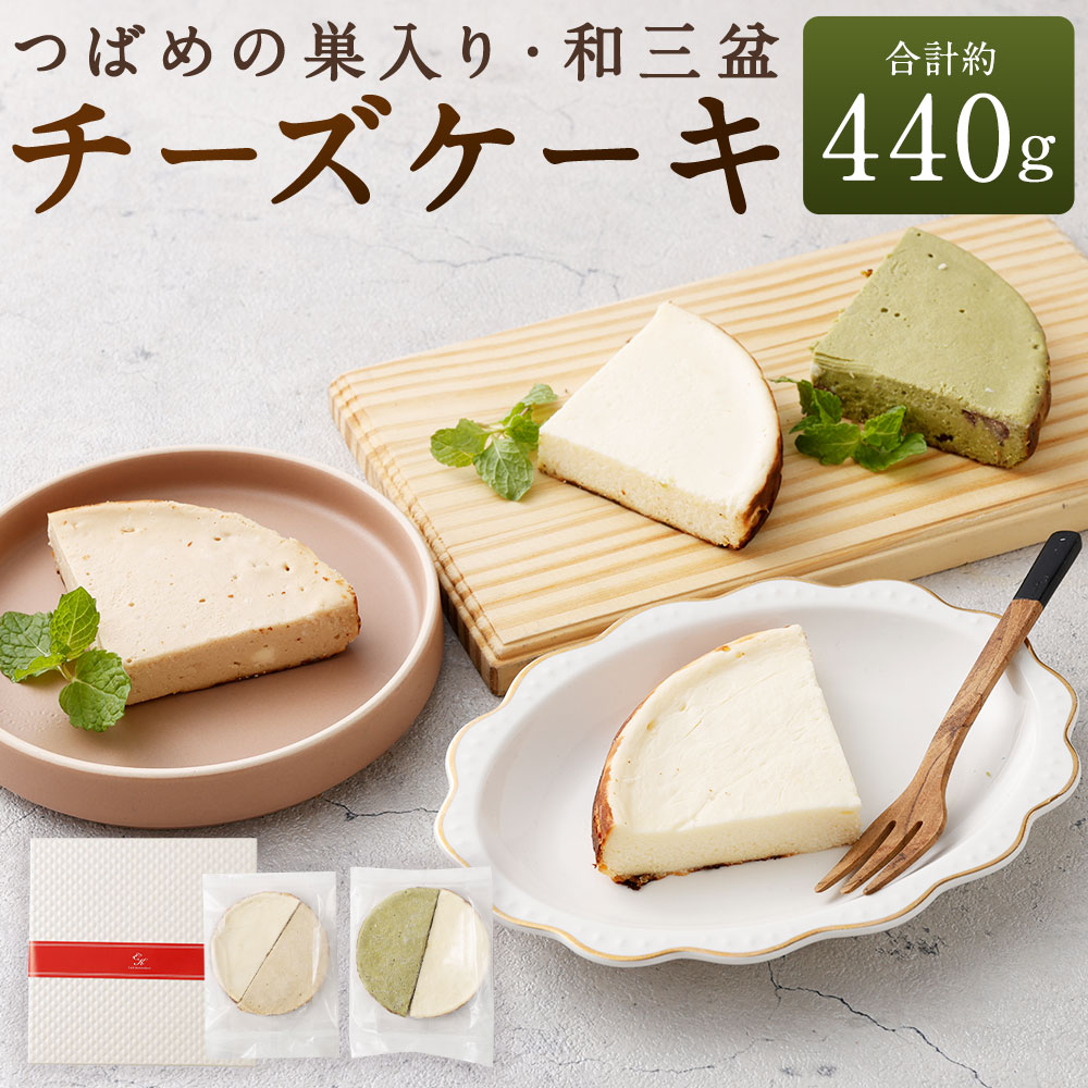 【ふるさと納税】つばめの巣入り 4種の和三盆米粉仕立てのチーズケーキ ハーフ & ハーフ セット 合計約440g ( 約110g × ハーフサイズ4個 ) チーズケーキ モカフロマージュ 抹茶小豆チーズケーキ 瀬戸内レモンチーズケーキ スイーツ デザート お菓子 おやつ お取り寄せ