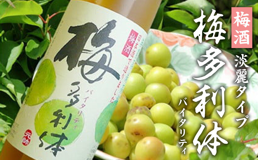
                  梅酒【梅多利体・バイタリティー】淡麗タイプ 梅酒 日本酒 鳥取県 倉吉市 梅 スッキリ 爽やか アルコール 生絞り 清涼飲料
                