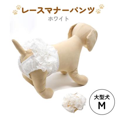 ふるさと納税 石巻市 レースマナーパンツ ホワイト 大型犬M ペット用 犬 お出かけ 手作り マナーウェア おむつ