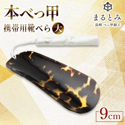 ふるさと納税 長崎市 本べっ甲　携帯用靴ベラ大 1点　〜長崎べっ甲細工まるとみ〜