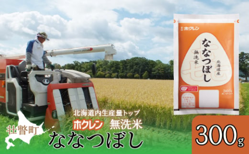 【新米】【令和7年産米】（無洗米300g）ホクレン喜ななつぼし SBTD156