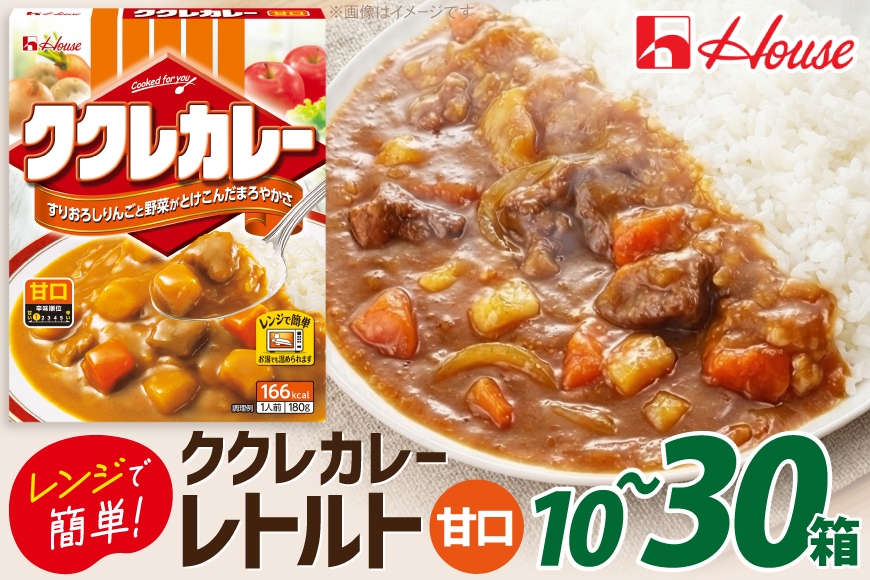 
                  カレー レトルト ハウス ククレカレー 甘口【選べる内容量】 [翔栄通商 愛知県 江南市 ko23btu570078] レトルト食品 甘口 ハウス食品 レンジ 湯煎 ストック 大容量 簡単 時短 常温保存 セット ランチ
                