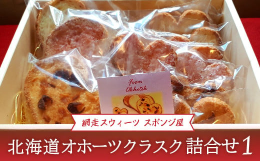 ＜商店街の菓子店＞「網走スウィーツ スポンジ屋」の北海道オホーツクラスク 詰合せ1（網走市内加工・製造）【 ふるさと納税 人気 おすすめ ランキング ラスク 詰め合わせ 塩ラスク いちごラスク 海産ラスク 北海道 網走市 送料無料 】 ABU2019