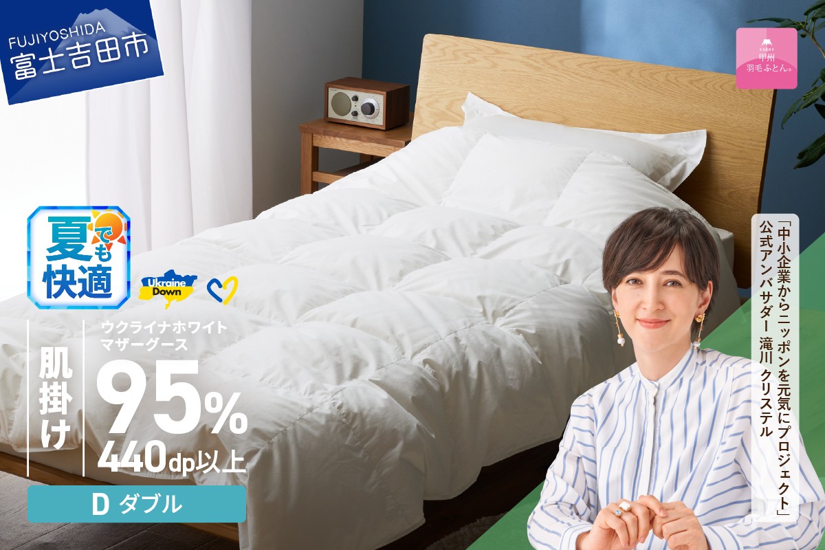 
                  【甲州羽毛肌掛けふとん】ウクライナホワイトマザーグース 95%抗菌の糸 ホワイト（ダブル) ふとんカバー付   肌掛けふとん 甲州羽毛 羽毛ふとん 布団 寝具 甲州羽毛肌掛けふとん 山梨 富士吉田
                