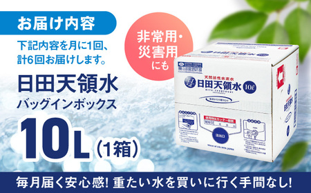 【全6回定期便】日田天領水 10L×1箱  天然水 備蓄 防災 ミネラルウォーター シリカ [AREG019]