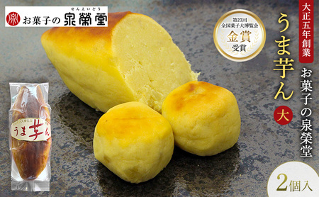 うま芋ん和菓子泉榮堂和風スイートポテト さつま芋 うま芋ん【大2個入】