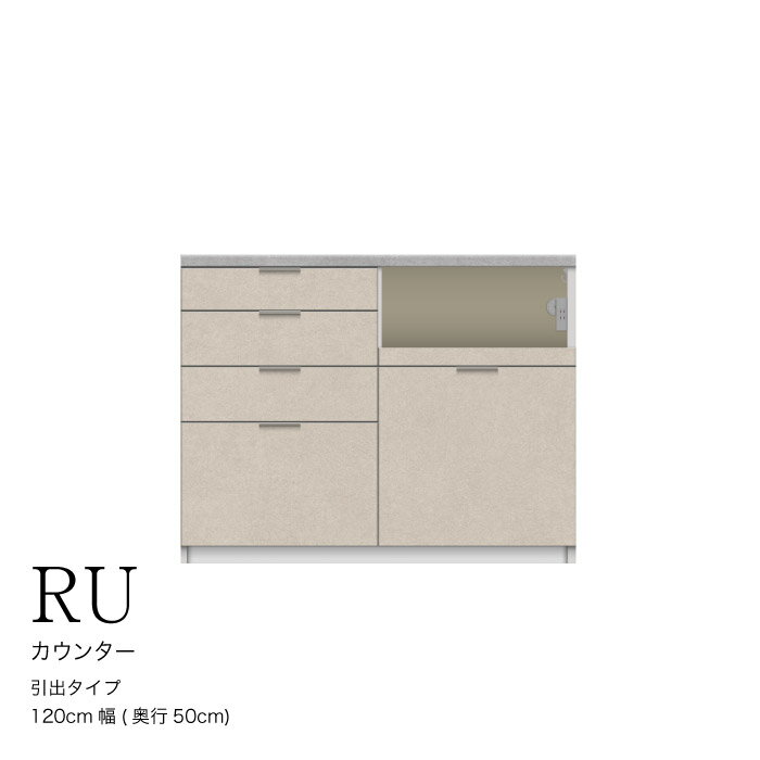 【ふるさと納税】カウンターRU-1200R [No.1001] ／ 家具 インテリア ハイカウンタータイプ 食器棚 岐阜県