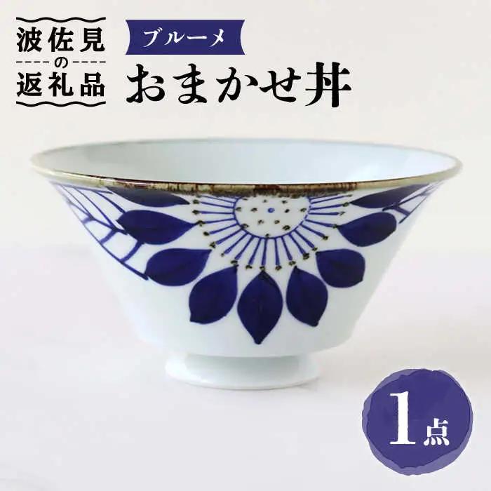 【波佐見焼】おまかせ丼 どんぶり ブルーメ 食器 皿 【翔芳窯】 [FE173] 波佐見焼 食器