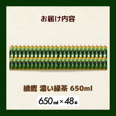 ふるさと納税 三原市 綾鷹濃い緑茶650ml 48本 PET [014-108] |  | 01