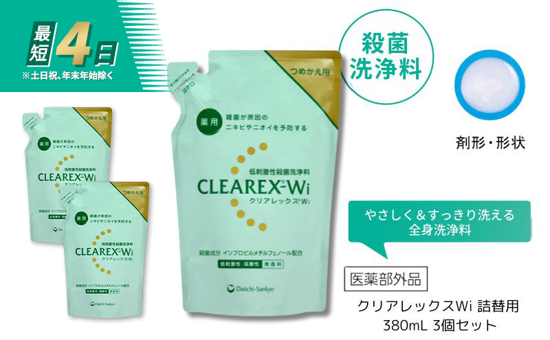 クリアレックスWi 詰替用 380mL 3個セット 洗浄料 ボディソープ 洗顔料 低刺激 詰め替え 墨田区 東京都