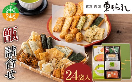 《両国 東あられ》 甑 詰合せ 24袋入 おかき あられ お茶漬け おつまみ お菓子 素朴 おやつ F4A-0318