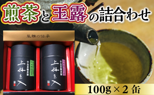 煎茶と玉露の詰合わせ 100g×2缶　銘茶 お茶 宇治茶 緑茶 玉露 煎茶　AU01