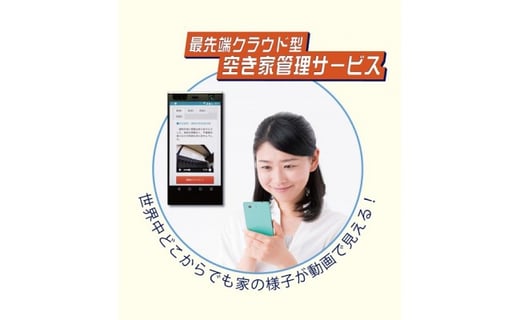 
            空き家管理サービス (ライトプラン) | 空き家 空き家管理 管理システム クラウド型 オンライン管理 空き家対策 管理サービス 留守宅管理 群馬県 前橋市
          