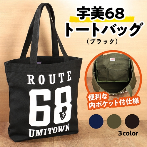 宇美68　トートバッグ （ブラック） ／ カバン ロッパチ オシャレ 福岡県 特産　UZ002