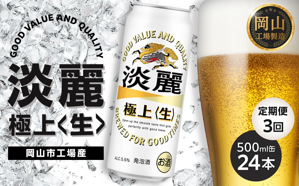 
            定期便 3回 キリン 淡麗 極上〈生〉発泡酒 500ml 缶 × 24本＜岡山市工場産＞
          