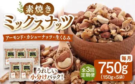 【全3回定期便】無塩 素焼 ミックスナッツ750g［150g×5袋］桂川町/株式会社福六 [ADAM039] アーモンド くるみ カシューナッツ 個包装 おつまみ 定期便 