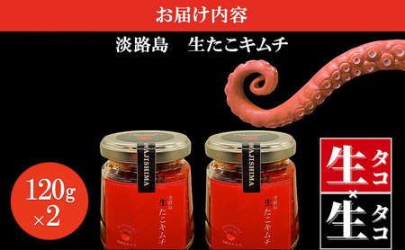 淡路島キムチ 名物 生たこキムチ 海鮮コンボT 120ｇ×2 キムチ 生たこ 生タコ タコ マダコ 生タコキムチ 海鮮 海鮮キムチ 漬物 おつまみ つまみ おかず ご飯のお供 ごはんのお供 冷凍 淡路