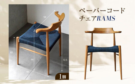 椅子 藍染ペーパーコードチェア RAMS 広島県福山市/株式会社府中家具 インテリア 国産家具 ナチュラル 椅子 　[BAGE005]