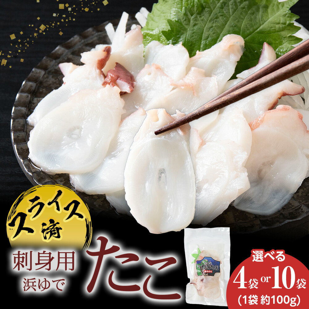 【ふるさと納税】【イチカネシメ商店】便利な煮ダコ カット 選べる400g・1kg 1袋100g北海道ふるさと納税 積丹町 ふるさと納税 海鮮 北海道 たこ タコ 蛸 魚介類 海産物 小分け 真空パック ボイル 通販 ギフト ウニ 贈答品 贈り物