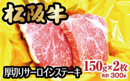 松阪牛 厚切り サーロインステーキ 300g 約150g×2枚 牛肉 ステーキ【2-67】