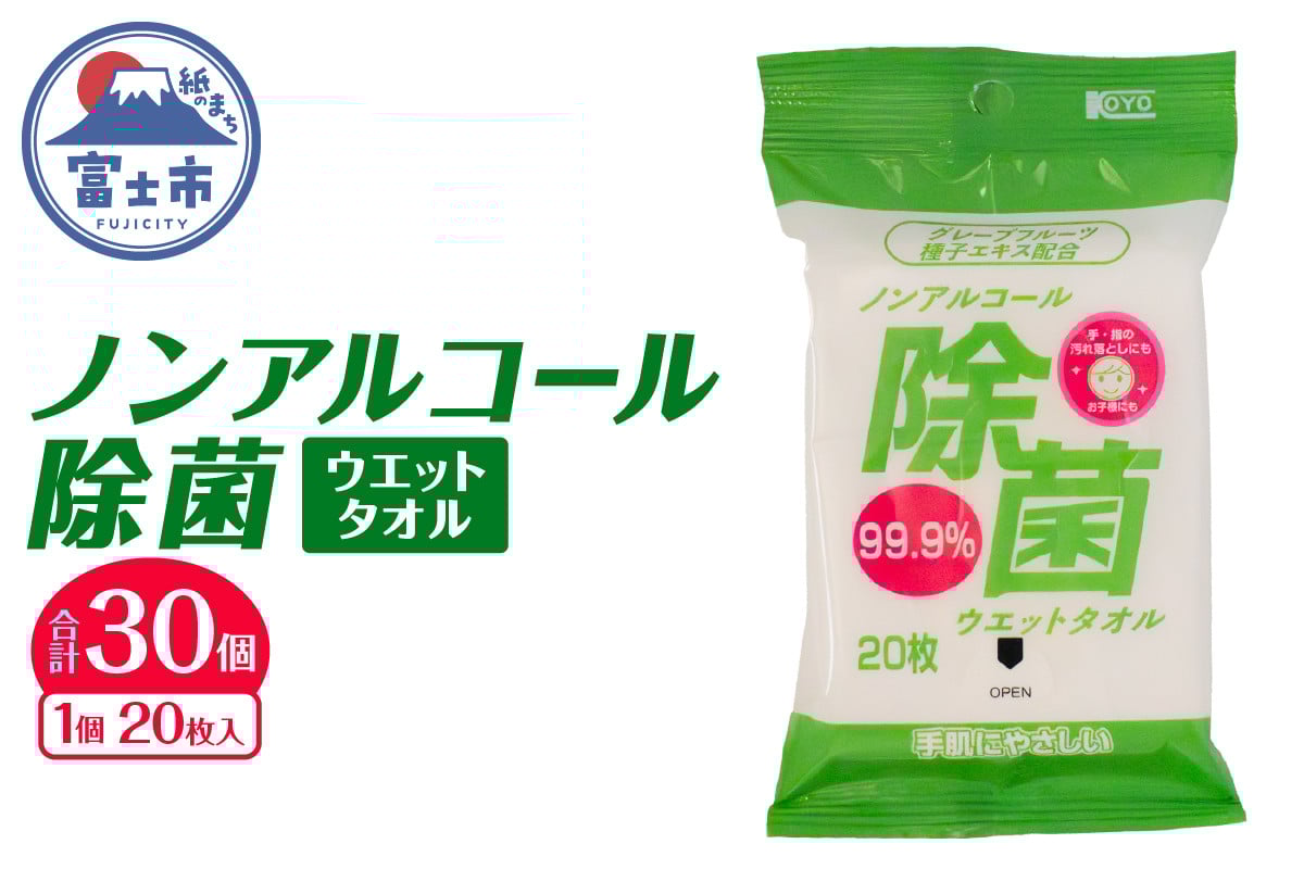 
            ウエットタオル ノンアルコール除菌 20枚入 30個 除菌 衛生 植物由来除菌成分 厚手 不織布 携帯用 お手拭き アウトドア 防災 備蓄 日用品 消耗品 生活用品 富士市 [sf002-405]
          