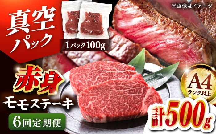 
            【全6回定期便】博多和牛 赤身 モモステーキ 約500g（100g×5）▼肉 牛肉 モモ モモステーキ 牛モモ 赤身 和牛 ステーキ 国産 定期便 A4ランク以上 桂川町/株式会社 MEAT PLUS [ADAQ115]
          