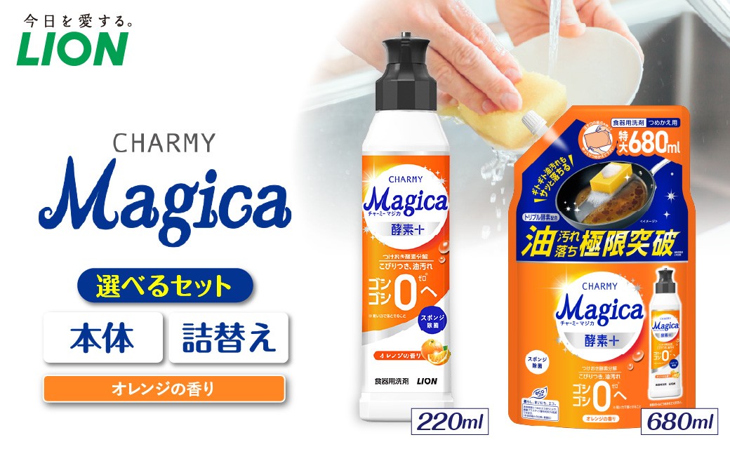 
                  【選べるセット内容】CHARMY Magica 酵素＋（プラス） オレンジの香り 酵素プラス オレンジの香り チャーミーマジカ マジカ ライオン LION 食器用洗剤 台所用洗剤 キッチン洗剤 食器洗剤 中性洗剤 本体 つめかえ 詰め替え 詰替え つめかえ用 220ml 備蓄 ストック 日用品 生活用品 生活必需品 消耗品 キッチン用品 台所用品 食器洗い 油汚れ こびりつき 除菌
                