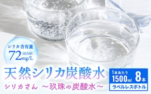 天然シリカ炭酸水 1500ml × 8本 【シリカさん～玖珠の炭酸水～】　天然水 炭酸水 スパークリングウォーター シリカ 軟水 健康 ミネラル 飲料水 備蓄 防災 健康 九州 採水 吸収率 高い 安全 含有量72mg 硬度43.1 備蓄 防災 含有量 吸収率 継続 効率 天然 シリカ成分 SDGs