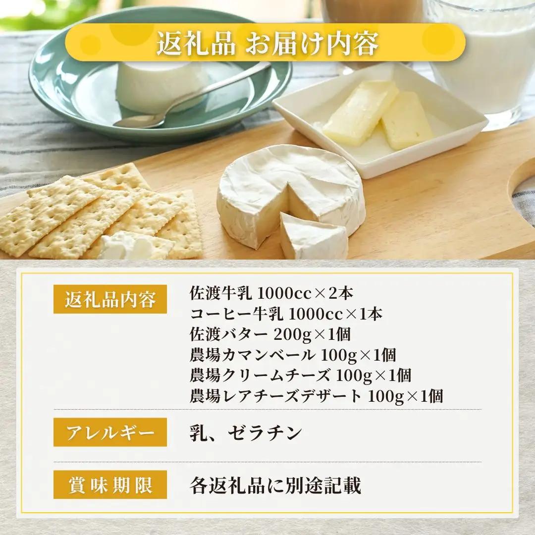 佐渡乳業 牛乳とバター＆チーズセット7点セット