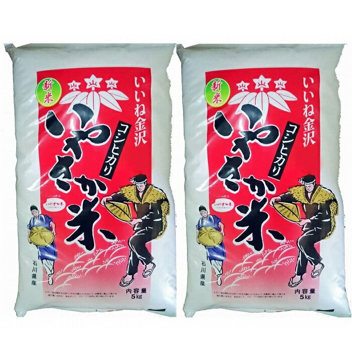 【ふるさと納税】令和7年産 新米 金沢いやさか米 コシヒカリ（精米）5kg×2 | 石川県金沢市 加賀百万石 コシヒカリ 玄米 北陸産米 自然栽培 石川県産米 新米 令和米 食味良好 人気 おすすめ 白米 玄米 和食 米農家 ごはん お取り寄せ 通販 送料無料 ふるさと納税