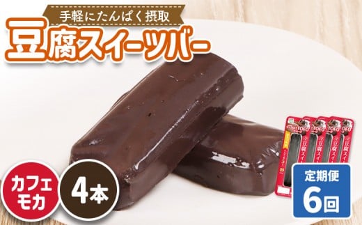 【定期便：6回】【たんぱく質】なめらか豆腐バー「モットーフ」カフェモカ×４本 | 健康 豆腐バー たんぱく 植物性タンパク質 タンパク質 植物性たんぱく質 手軽 お手軽 朝ごはん おやつ 間食  ヘルシー お取り寄せ 宮城県 白石市 白石【53027】