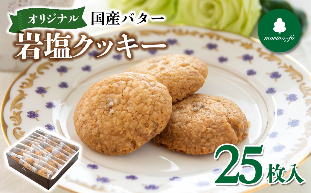 
                  【もりのふうオリジナル】岩塩クッキー 焼き菓子 プレゼント ギフト お土産＜41-7a＞
                