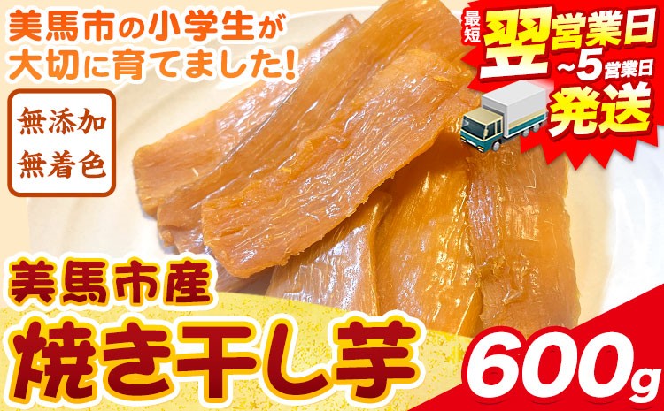 
                  【最短翌日発送】美馬市産 焼き干し芋 600g(200g×3袋) 小分け 1袋200g 《1-5営業日以内出荷）》美馬 ほしいも 送料無料 ほし芋 芋 さつまいも サツマイモ 徳島県 美馬市
                