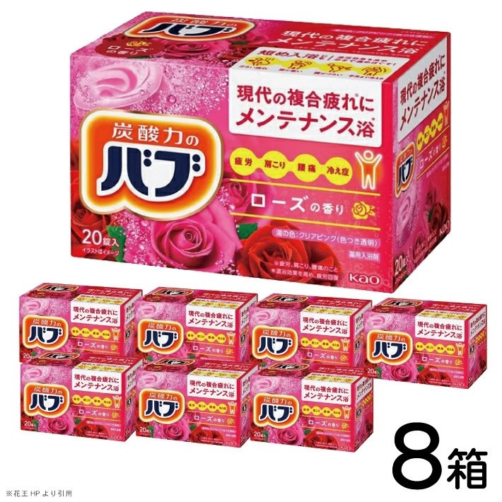 
            花王バブ ローズの香り 20錠入×8箱 SC0534
          