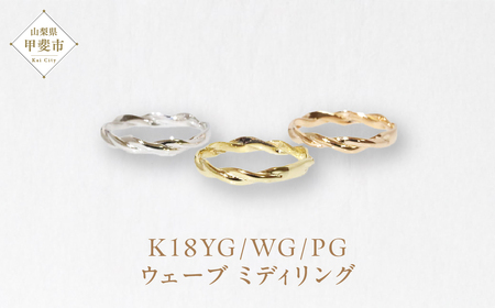 K18 ウェーブ ミディリング 　指輪 リング K18 ホワイトゴールド ホワイトゴールド ピンクゴールド アクセサリー ジュエリー 人気 おすすめ レディース 山梨県 甲斐市 BQ-106