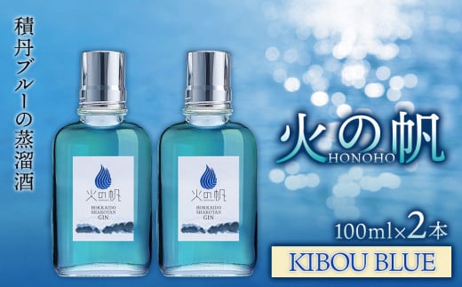 ジン 北海道 積丹 酒 蒸溜酒 アルコール 火の帆 KIBOU BLUE GIN 100ml 2本