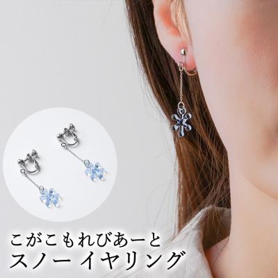 ふるさと納税 古河市 こがこもれびあーと スノー イヤリング | ハンドメイド 手作り 職人 おしゃれ 繊細 _GF08