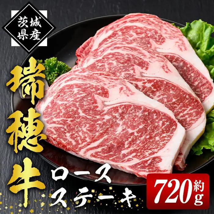 ステーキセット 約720g 国産 牛肉 ロース【ステーキ】【ho0901-1】