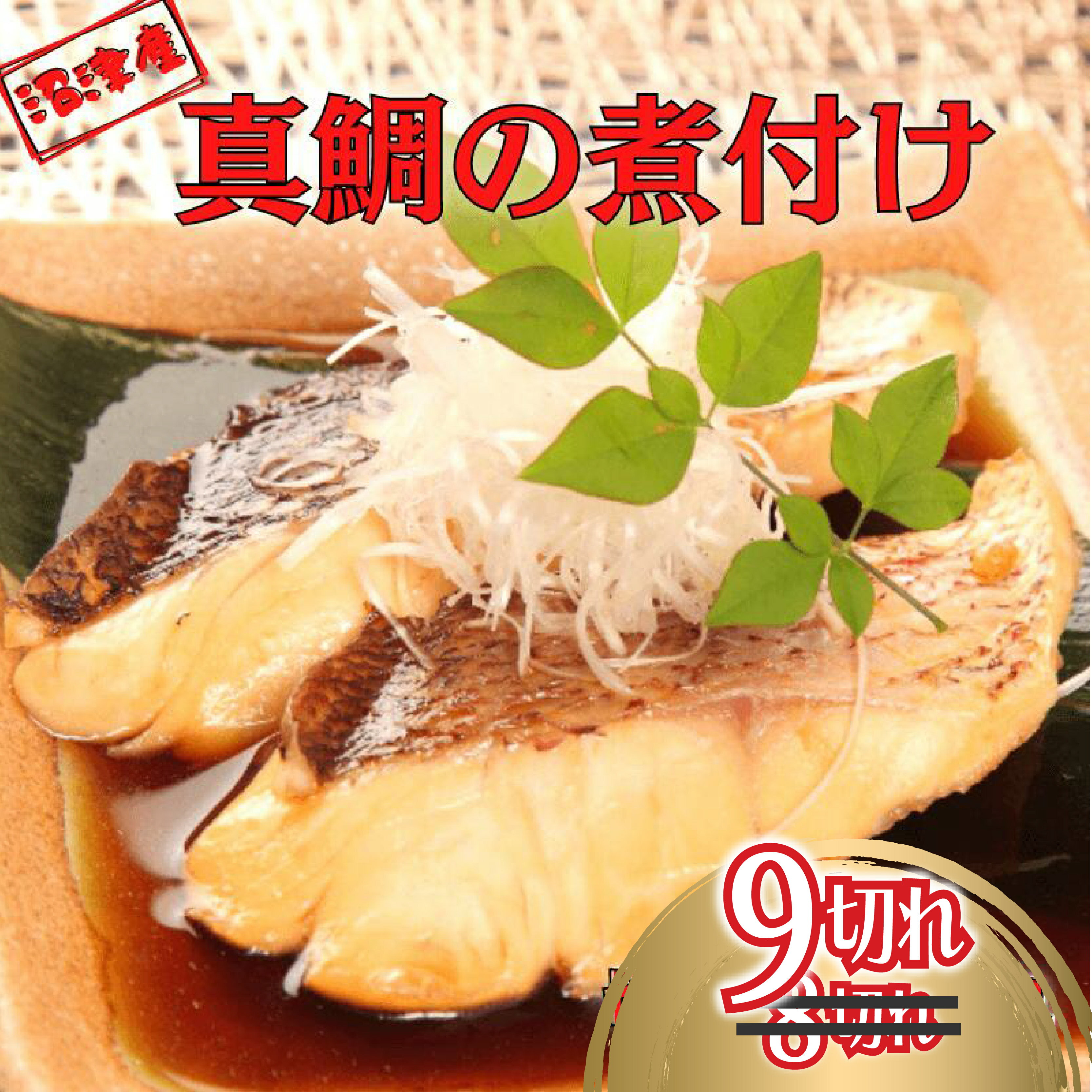 【ふるさと納税】 真鯛 煮付け 切り身 9切れ マダイ 鯛 国産 湯煎 簡単調理 お手軽 個包装 冷凍 魚介類 海鮮 惣菜 レトルト 真鯛料理 鯛めし タイ 和食 夕食 おかず 新米 に合う 贈答品 ギフト 特産品 沼津市 静岡県