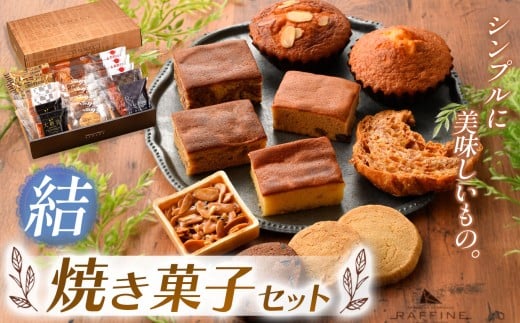 『シンプルに美味しいもの。』焼き菓子詰め合わせ 結 | 焼き菓子 焼 菓子 お菓子 洋菓子 紅茶 お供 アフタヌーン 贅沢 ご褒美 幸せ 人気 栃木県 真岡市 送料無料