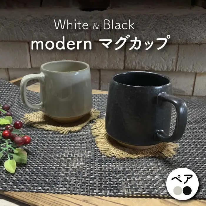 【美濃焼】modern マグカップ ペアセット(黒・白)【竜仙窯】食器 コーヒーカップ ティーカップ マグ コップ 珈琲 紅茶 お茶 ペア 夫婦 カップル ホワイト ブラック 白 黒 カフェ風 おしゃれ レンジ対応 食洗機対応 送料無料 [MDD027]