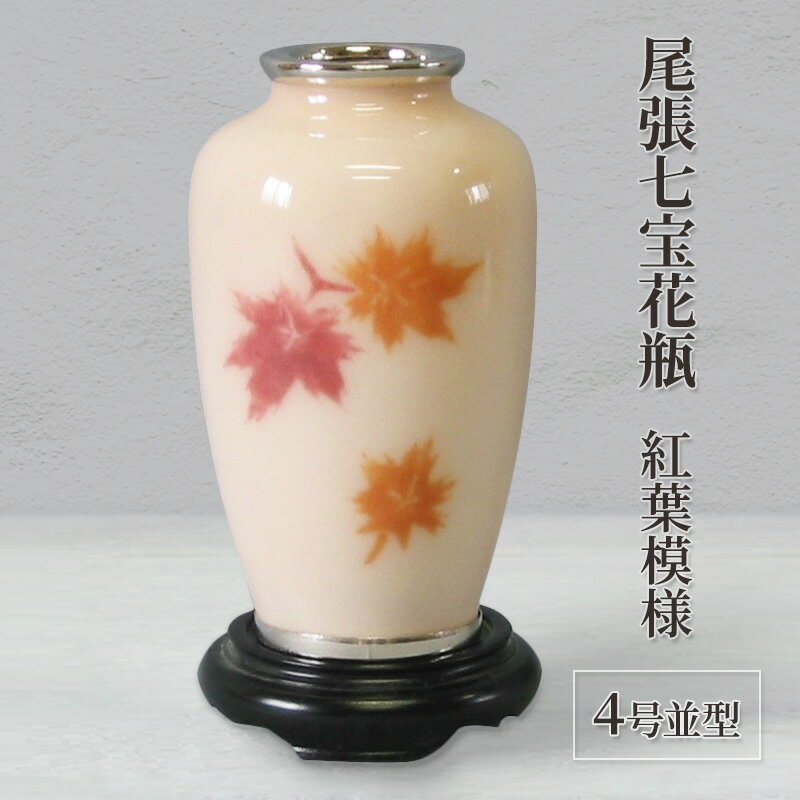 【ふるさと納税】尾張七宝花瓶　4号並型　紅葉模様 インテリア 工芸品