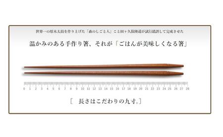 ごはんが美味しくなる箸(R)一膳 箸 お箸 はし 鉄刀木 オリーブオイル塗装 手作り 新潟県 上越