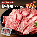 【ふるさと納税】那須野ヶ原牛 焼肉用 430g 栃木県 那須塩原市 牛肉 JAS認定農場 ブランド牛 牛肉 ブランド肉 食品 国産 牛もも 牛かた お取り寄せ グルメ 肉 送料無料