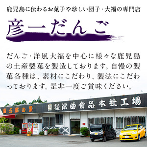 彦一だんご 全6種セット(通年品5種＆季節限定品1種)  お菓子 和菓子 団子【津曲食品】A972-v01