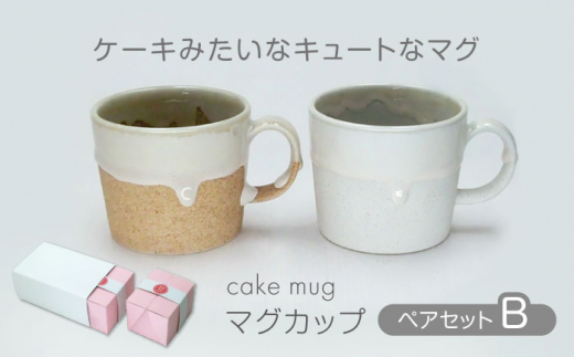 【美濃焼】cake mug マグカップ ペアセット B【山勝美濃陶苑】CK-4004B 食器 コップ ギフト [MEC042]