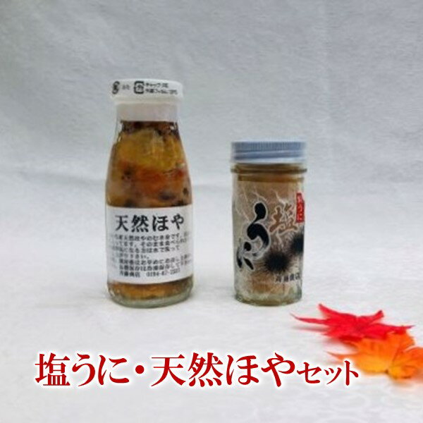 【ふるさと納税】 【冷凍】塩うに・天然ほやセット