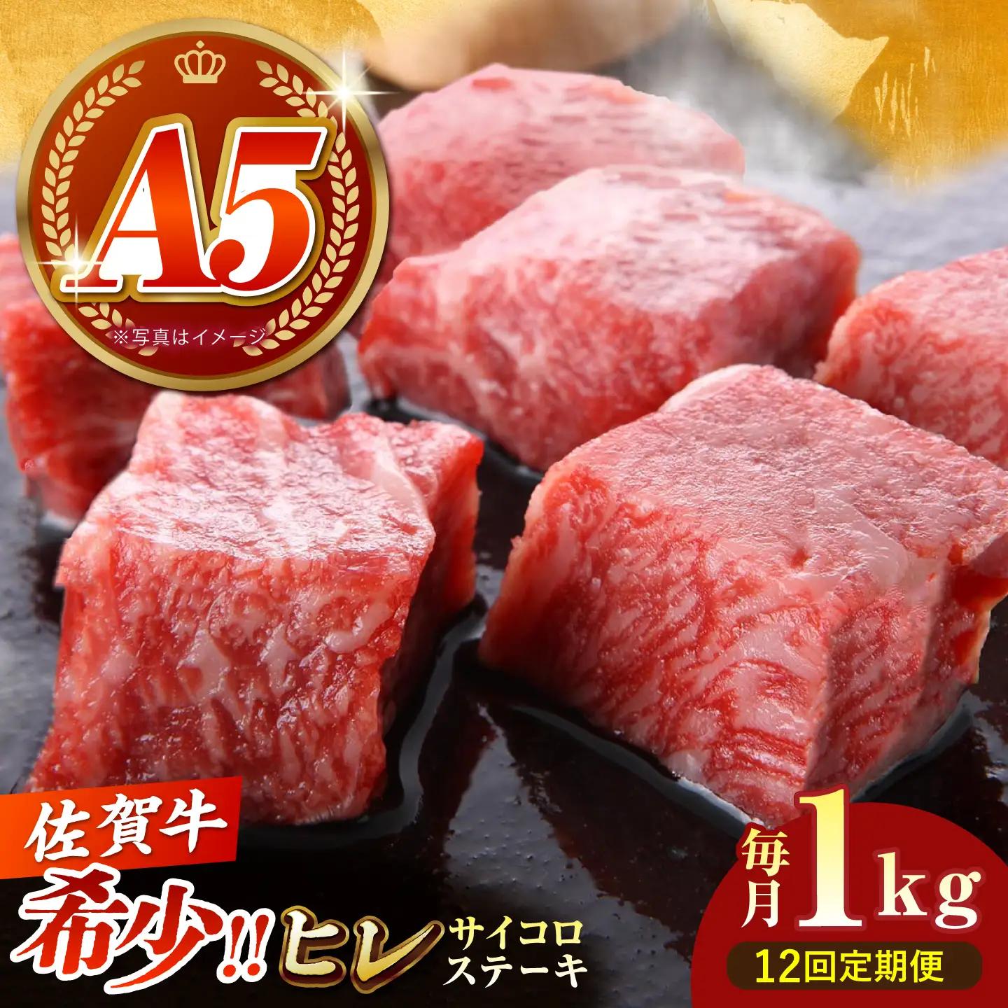 【美食家も虜になる上質な部位】＜全12回定期便＞佐賀牛 ヒレ サイコロステーキ 1kg（200g×5パック）【がばいフーズ】A5ランク 佐賀牛[HCS139]