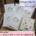 【ふるさと納税】10Coffee　スペシャルティーコーヒー　02Blend詰め合わせ（200g 1袋＋ドリップバッグ5個）　【 飲料 コーヒータイム ブレイクタイム 休憩 飲み物 食後 やわらかなコク 苦み 甘み ミルクに合う 深煎り 】